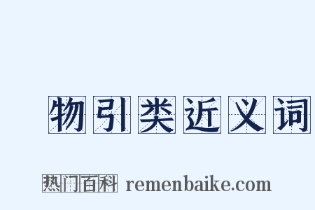讬物引类近义词是什么意思的图片